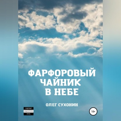 Скачать книгу Фарфоровый чайник в небе