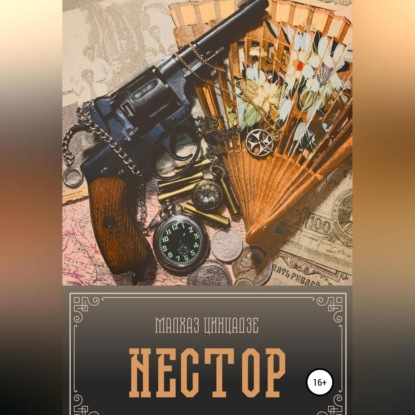 Нестор