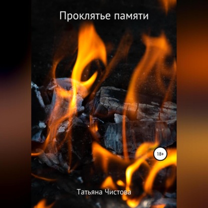 Скачать книгу Проклятье памяти