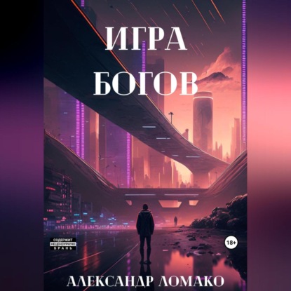 Скачать книгу После Лёгкой Прожарки: игра богов