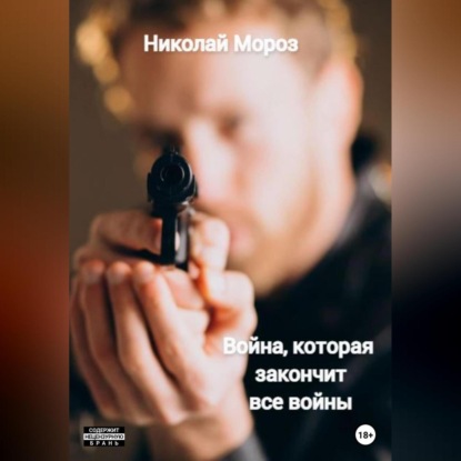 Скачать книгу Война, которая закончит все войны