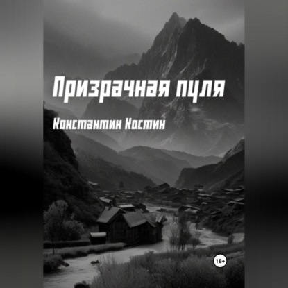 Скачать книгу Призрачная пуля