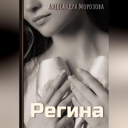 Скачать книгу Регина