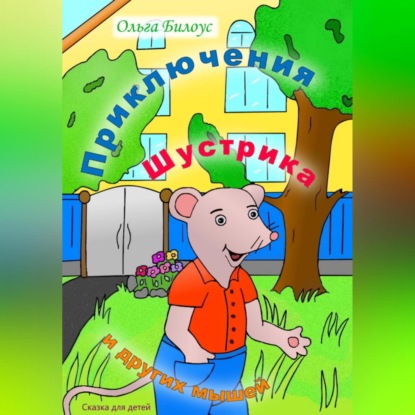 Скачать книгу Приключения Шустрика и других мышей