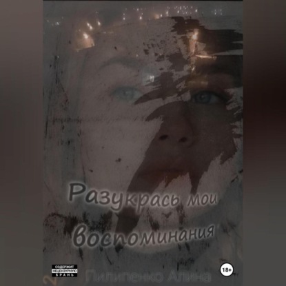 Скачать книгу Разукрась мои воспоминания