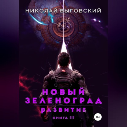 Скачать книгу Новый Зеленоград. Развитие. Книга III