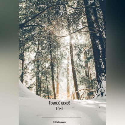 Скачать книгу Третий исход