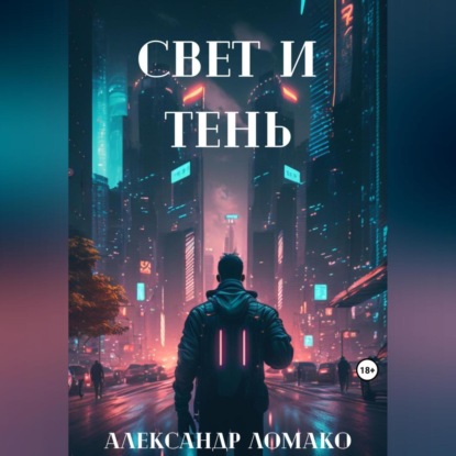 Скачать книгу После Лёгкой Прожарки: свет и тень