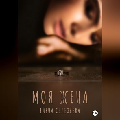 Скачать книгу Моя жена