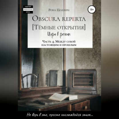 Скачать книгу Obscura reperta [Тёмные открытия]. Игра в роман. Часть 4. Между собой настоящим и прошлым