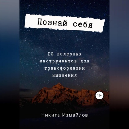 Скачать книгу Познай себя