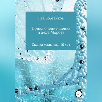 Скачать книгу Приключение щенка и Деда Мороза. Сказка мальчика 10 лет