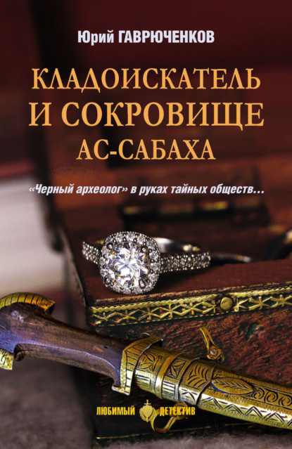 Скачать книгу Кладоискатель и сокровище ас-Сабаха