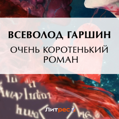Скачать книгу Очень коротенький роман