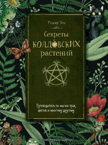 Скачать книгу Секреты колдовских растений. Путеводитель по магии трав, цветов и многому другому