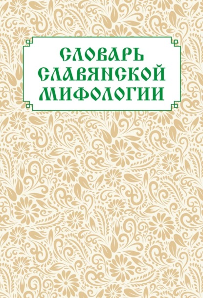 Скачать книгу Словарь славянской мифологии