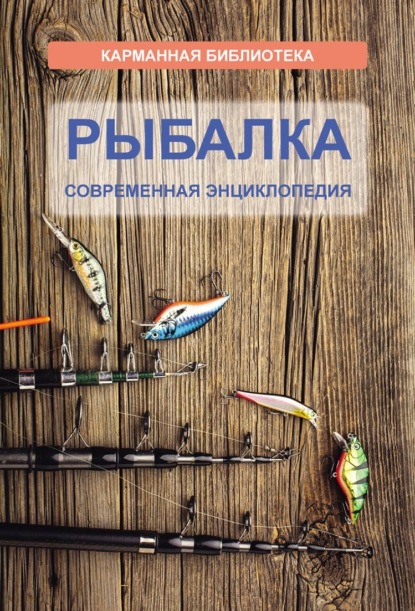 Скачать книгу Рыбалка. Современная энциклопедия