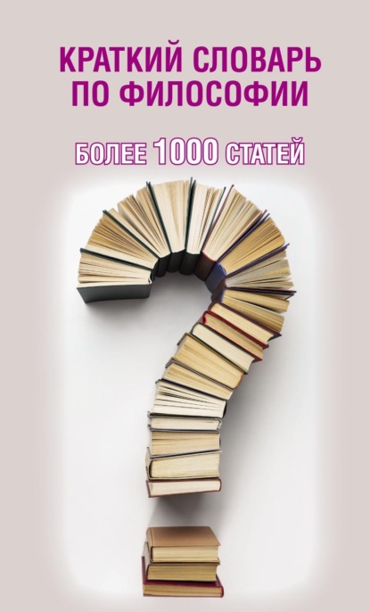 Скачать книгу Краткий словарь по философии. Более 1000 статей