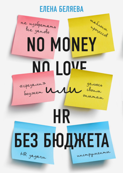 Скачать книгу No money – no love, или HR без бюджета