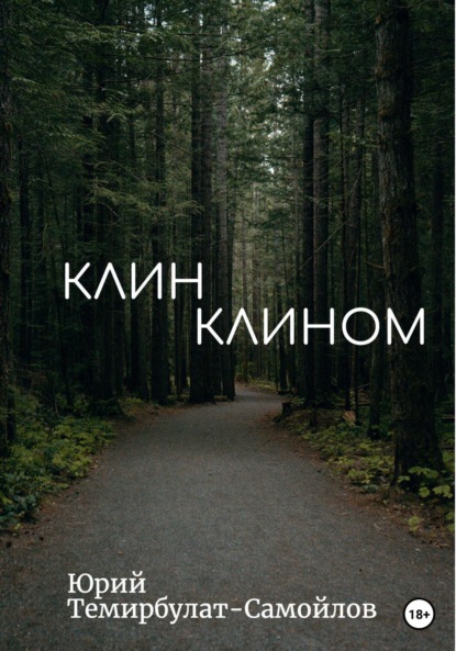 Скачать книгу Клин клином