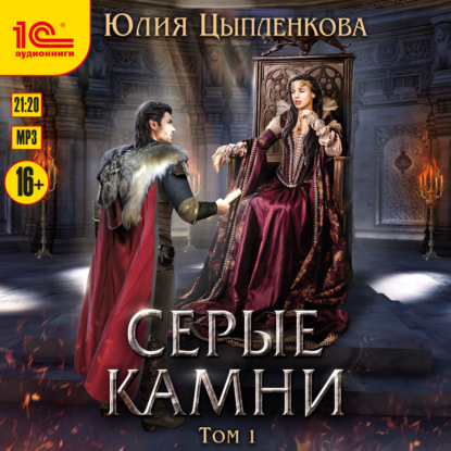 Скачать книгу Серые камни. Том 1