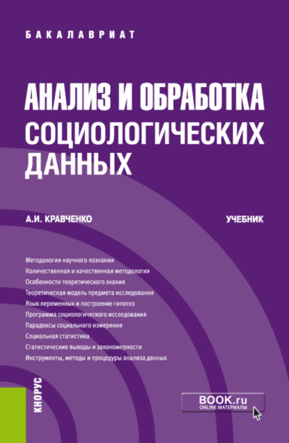 Скачать книгу Анализ и обработка социологических данных. (Бакалавриат). Учебник.