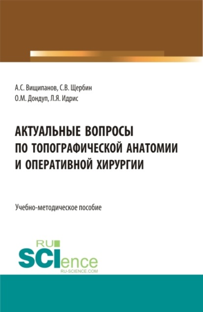 Скачать книгу Актуальные вопросы по топографической анатомии и оперативной хирургии. (Бакалавриат, Магистратура, Ординатура, Специалитет). Учебно-методическое пособие.