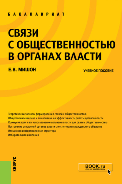 Скачать книгу Связи с общественностью в органах власти. (Бакалавриат). Учебное пособие.