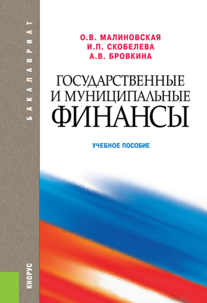 Скачать книгу Государственные и муниципальные финансы. (Бакалавриат). Учебное пособие.