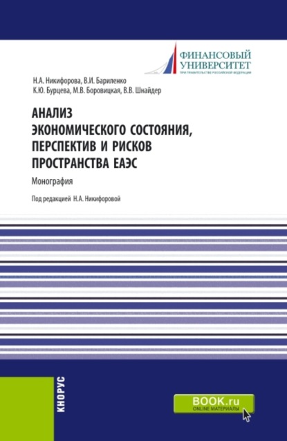 Скачать книгу Анализ экономического состояния, перспектив и рисков пространства ЕАЭС. (Аспирантура, Бакалавриат, Магистратура). Монография.