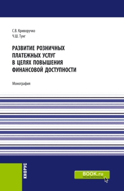 Развитие розничных платежных услуг в целях повышения финансовой доступности. (Магистратура). Монография.