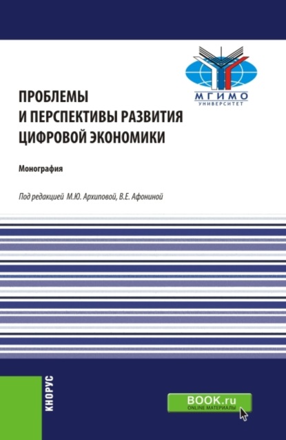 Проблемы и перспективы развития цифровой экономики. (Бакалавриат, Магистратура). Монография.