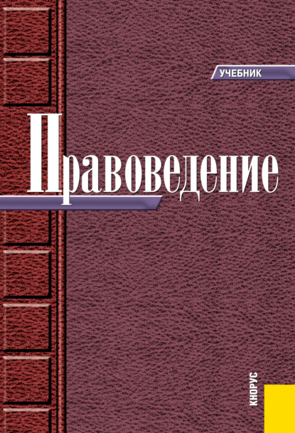 Скачать книгу Правоведение. (Бакалавриат, Специалитет). Учебник.