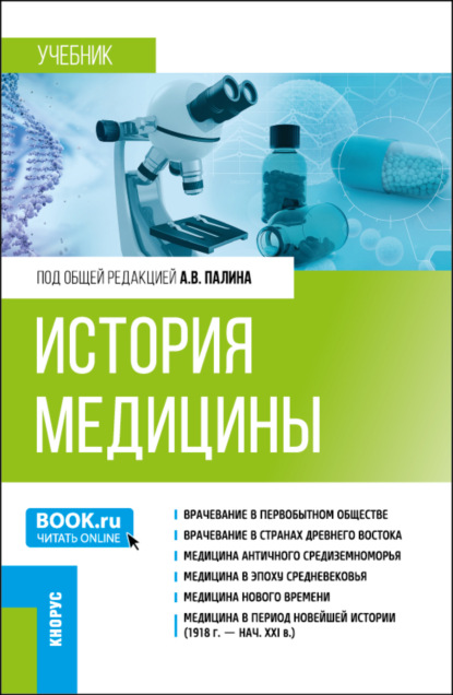 Скачать книгу История медицины. (Специалитет). Учебник.