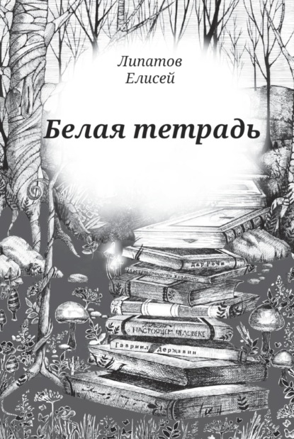 Скачать книгу Белая тетрадь. Стихотворения