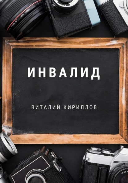 Скачать книгу Инвалид