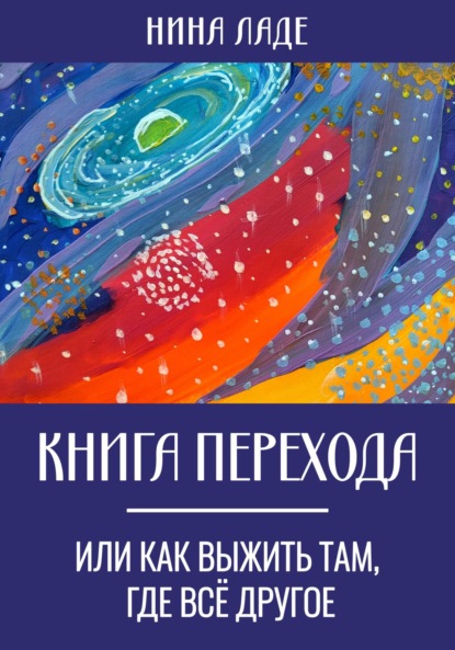 Скачать книгу Книга Перехода, или Как выжить там, где все другое
