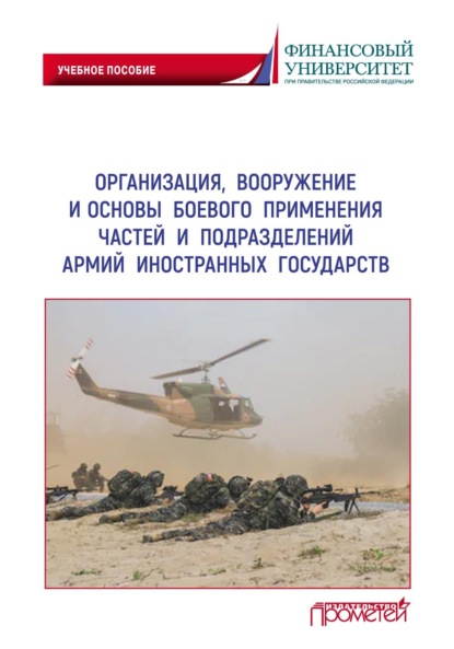 Скачать книгу Организация, вооружение и основы боевого применения частей и подразделений армий иностранных государств