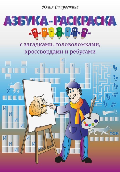 Скачать книгу Азбука-раскраска с загадками, ребусами, кроссвордами и головоломками для детей