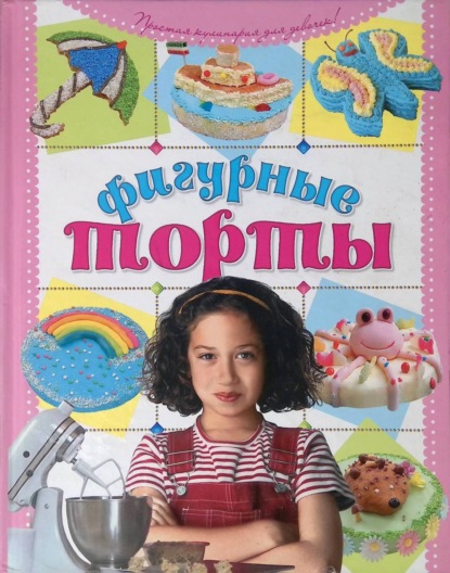 Скачать книгу Фигурные торты своими руками