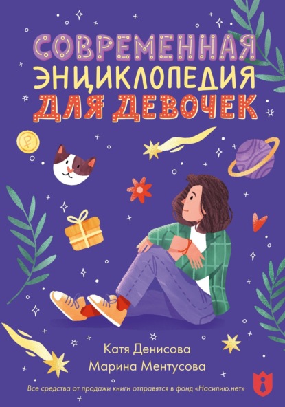 Скачать книгу Современная энциклопедия для девочек