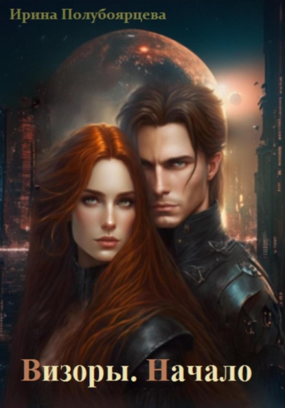 Скачать книгу Визоры. Начало