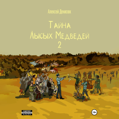 Скачать книгу Тайна Лысых Медведей 2