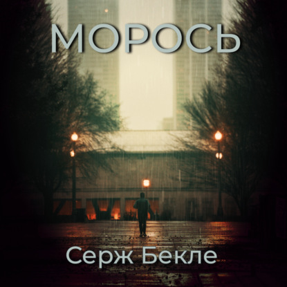 Скачать книгу Морось