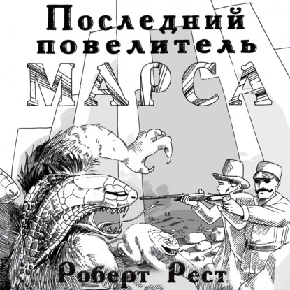 Скачать книгу Последний повелитель Марса