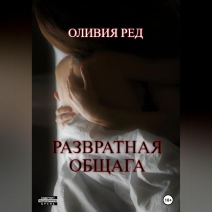 Скачать книгу Развратная общага