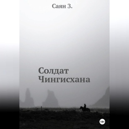 Скачать книгу Солдат Чингисхана