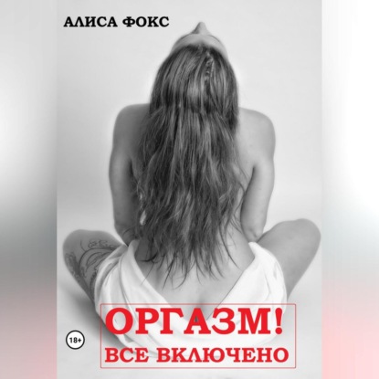 Скачать книгу Оргазм! Все включено