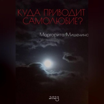 Скачать книгу Куда приводит самолюбие?