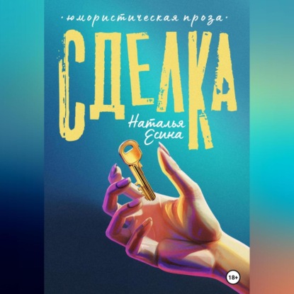 Скачать книгу Сделка